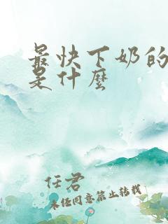 最快下奶的方法是什么