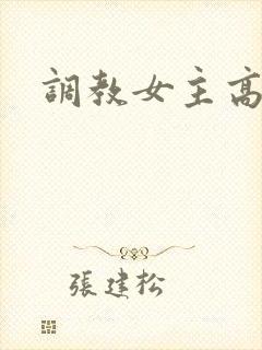 调教女主高h