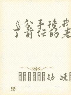 《分手后,我娶了前任的老板》