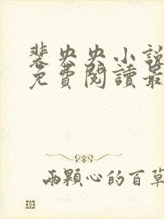 裴央央小说全文免费阅读最新章节