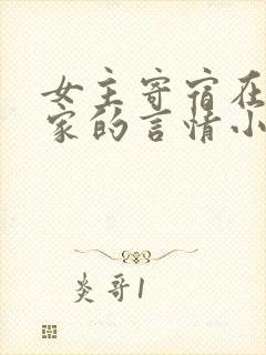 女主寄宿在男主家的言情小说