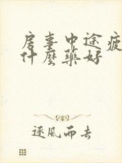 房事中途疲软吃什么药好