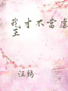 我才不当虐文女主