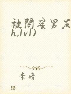 被闺蜜男友(高h,1v1)