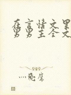 在言情文里撩直男男主全文阅读