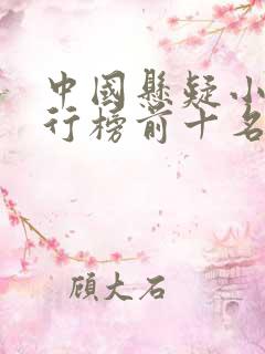 中国悬疑小说排行榜前十名完结