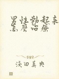 男性勃起来不硬怎么治疗