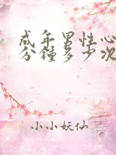 成年男性心跳每分钟多少次正常