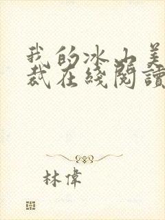 我的冰山美女总裁在线阅读