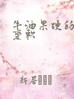 牛油果硬的怎么变软