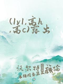 (1v1,高h,高c)露出