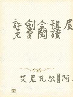 许剑合租屋小说免费阅读