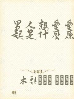 男人想爱爱硬不起是什么原因