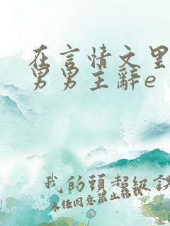 在言情文里撩直男男主辞e