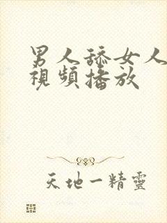 男人舔女人下面视频播放