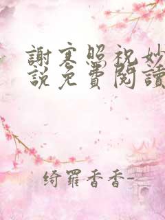 谢寒照祝妙清小说免费阅读笔趣阁无弹窗小说