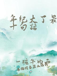 年纪大了最经典十句话