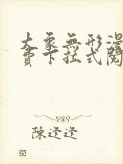 大象无形漫画免费下拉式阅读