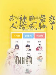 我被我最想抱的人给威胁了漫画