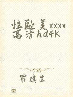 性欧美xxxx高清hd4k