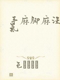 手麻脚麻没有力气