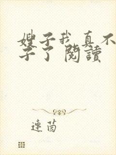 嫂子我真不是傻子了 阅读