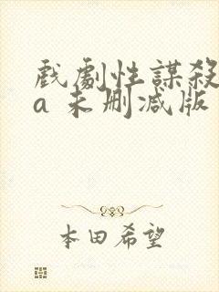 戏剧性谋杀ova 未删减版