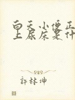 白天小便正常晚上尿床是什么原因