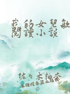 我的女儿敏全文阅读小说