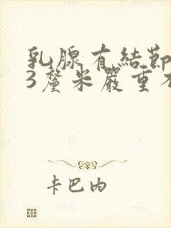 乳腺有结节3.3厘米严重不