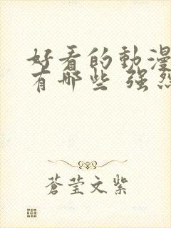 好看的动漫电影有哪些 强烈推荐