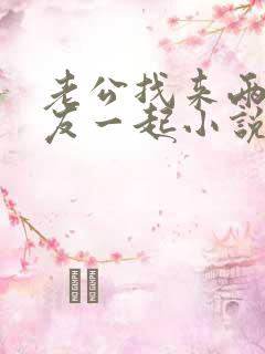 老公找来两个朋友一起小说全文阅读