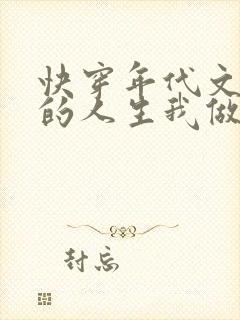 快穿年代文炮灰的人生我做主