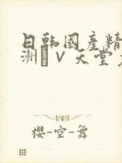 日韩国产精品亚洲а∨天堂免