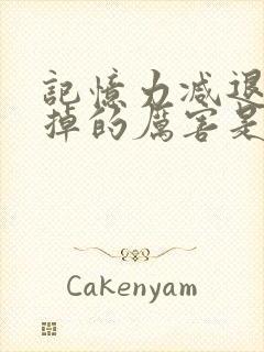 记忆力减退头发掉的厉害是怎么回事