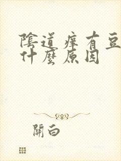 阴道痒有豆腐渣什么原因