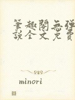 笔趣阁无弹窗小说全文免费阅读