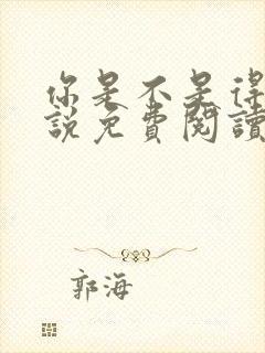 你是不是得哄小说免费阅读