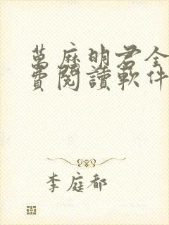 万历明君全文免费阅读软件