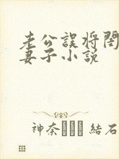 老公误将闺蜜当妻子小说