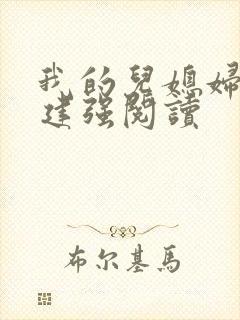 我的儿媳妇小说建强阅读