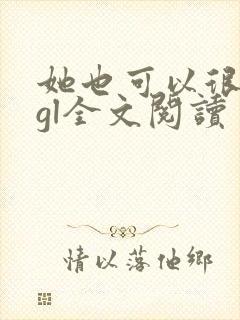 她也可以很温柔gl全文阅读