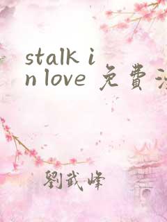 stalk in love 免费漫画观看