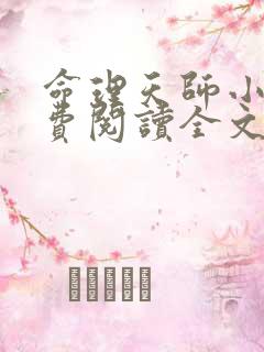 命理天师小说免费阅读全文最新章节