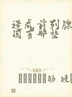 造成前列腺的原因有哪些