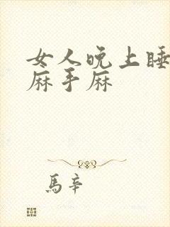 女人晚上睡觉脚麻手麻