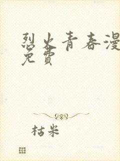 烈火青春漫画1免费