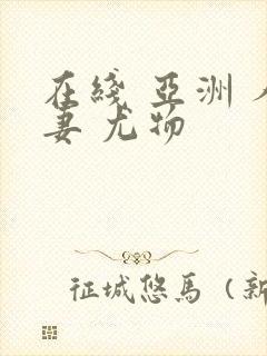 在线 亚洲 人妻 尤物