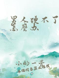 男人硬不了应该怎么办