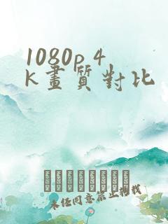 1080p 4k画质对比